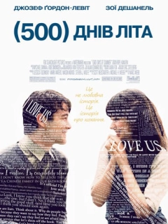 500 днів літа