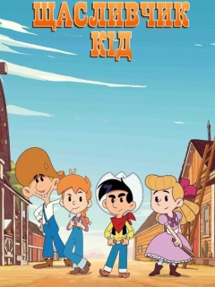 Щасливчик Кід