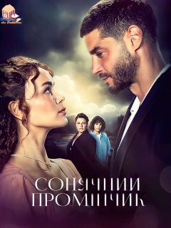Сонячний промінчик