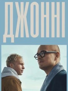 Джонні