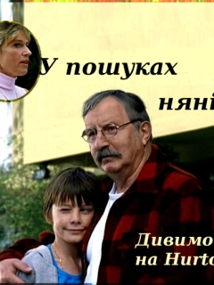 У пошуках няні