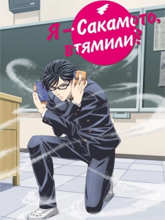 Я — Сакамото, втямили?