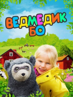 Ведмедик Бо