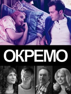 Окремо
