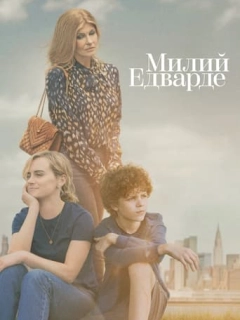 Милий Едварде