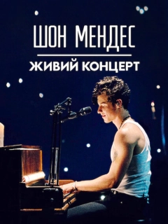 Шон Мендес: Живий концерт