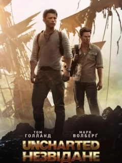Uncharted: Незвідане