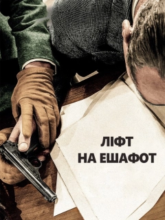 Ліфт на ешафот