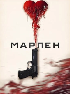Марлен