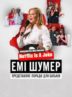 Емі Шумер представляє: Поради для батьків