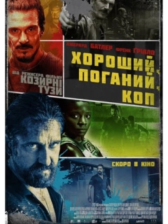 Хороший, поганий, коп