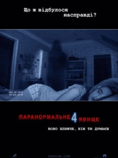 Паранормальне явище 4