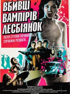 Убивці вампірок-лесбійок