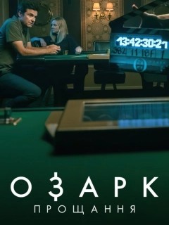 Озарк: Прощання