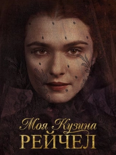 Моя кузина Рейчел