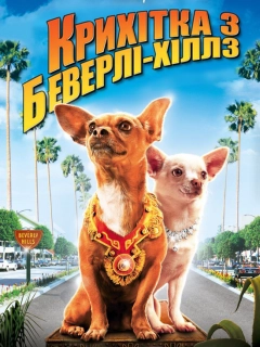 Крихітка з Беверлі-Гіллз