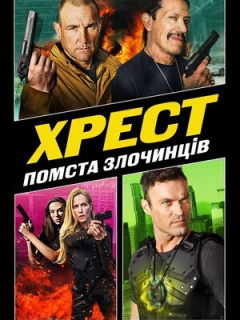 Хрест 3: Помста Злочинців
