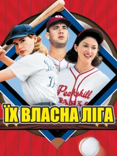 Їх власна ліга