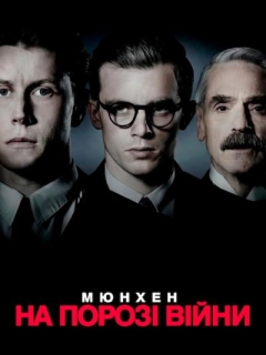Мюнхен. На порозі війни