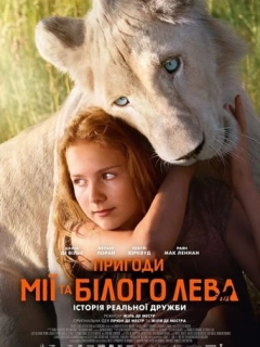 Пригоди Мії та білого лева