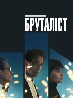 Бруталіст