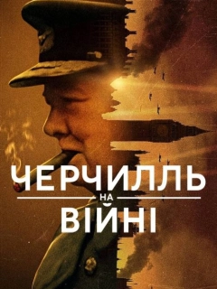 Черчилль на війні