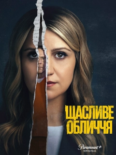 Щасливе обличчя