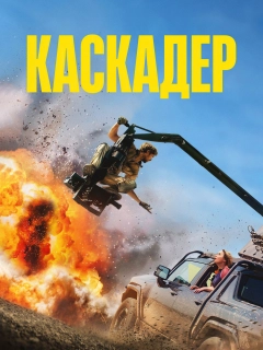 Каскадер