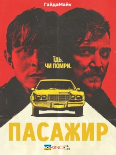 Пасажир