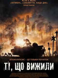 Ті, що вижили