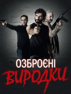 Озброєні виродки