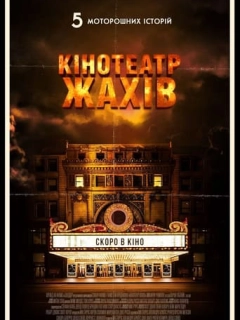 Кінотеатр жахів