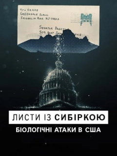 Листи із сибіркою: Біологічні атаки в США