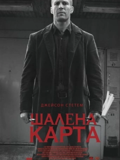 Шалена карта