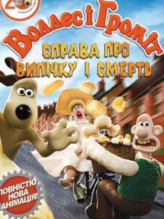 Воллес і Громіт. Справа смертельної випічки