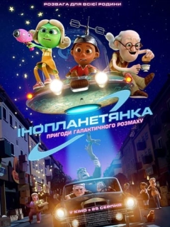 Інопланетянка