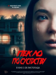 Пекло по сусідству
