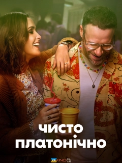 Чисто платонічно / Платонічне кохання