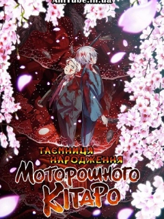 Таємниця народження Моторошного Кітаро