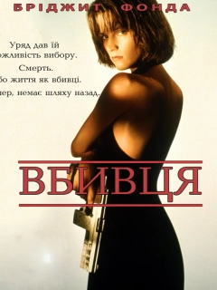 Вбивця