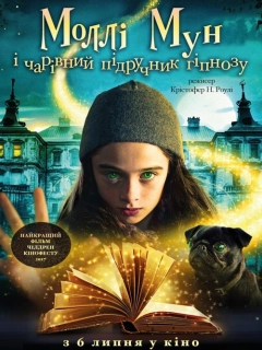 Моллі Мун і чарівний підручник гіпнозу