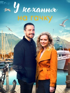 У кохання на гачку