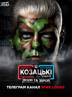 WWE Козацькі Серії : Воля та Зброя