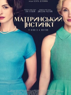 Материнський інстинкт