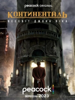 Континенталь