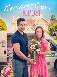 Кохання на твоєму порозі