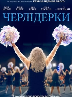 Черлідерки