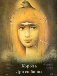 Король дроздовик / Король Дроздовбородий