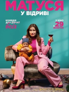 Матуся у відриві