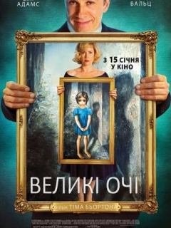 Великі очі